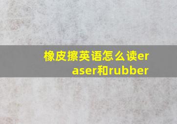 橡皮擦英语怎么读eraser和rubber