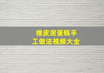 橡皮泥蛋糕手工做法视频大全