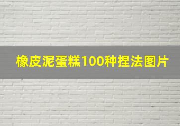 橡皮泥蛋糕100种捏法图片