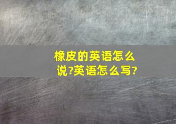 橡皮的英语怎么说?英语怎么写?