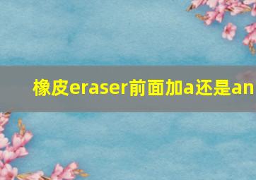 橡皮eraser前面加a还是an