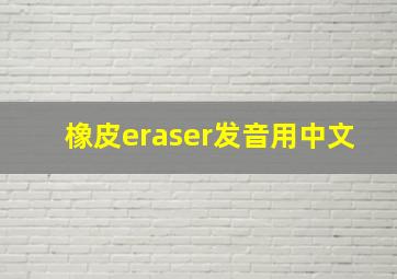 橡皮eraser发音用中文