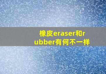 橡皮eraser和rubber有何不一样