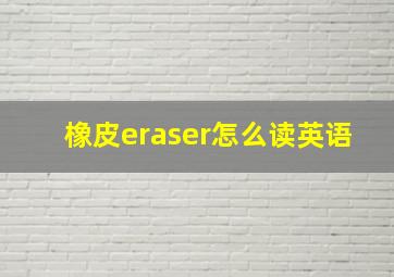 橡皮eraser怎么读英语