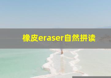 橡皮eraser自然拼读