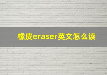 橡皮eraser英文怎么读