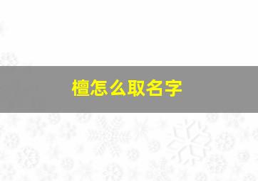 檀怎么取名字