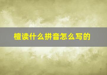 檀读什么拼音怎么写的