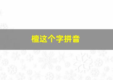 檀这个字拼音