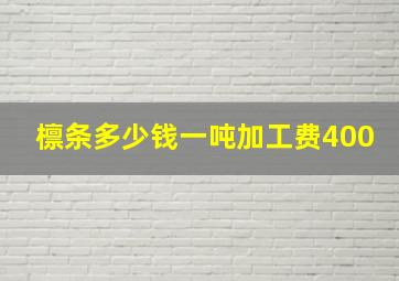 檩条多少钱一吨加工费400