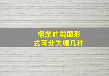 檩条的截面形式可分为哪几种