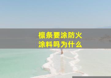 檩条要涂防火涂料吗为什么