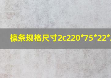 檩条规格尺寸2c220*75*22*2.2