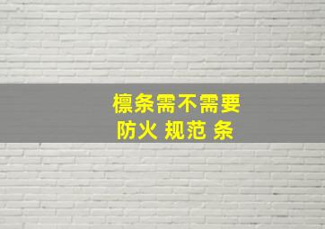 檩条需不需要防火 规范 条