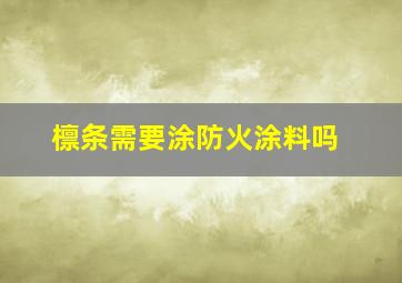 檩条需要涂防火涂料吗