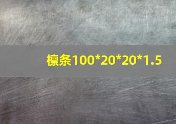 檩条100*20*20*1.5