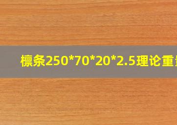 檩条250*70*20*2.5理论重量