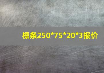 檩条250*75*20*3报价