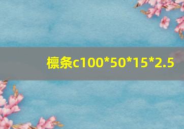 檩条c100*50*15*2.5