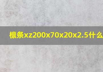 檩条xz200x70x20x2.5什么意思