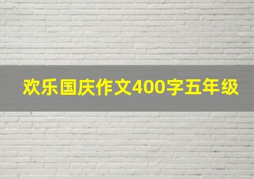 欢乐国庆作文400字五年级