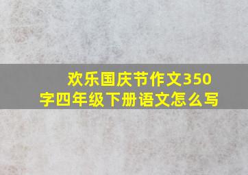 欢乐国庆节作文350字四年级下册语文怎么写