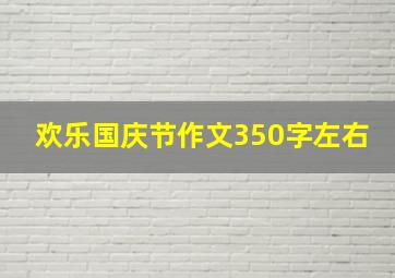 欢乐国庆节作文350字左右