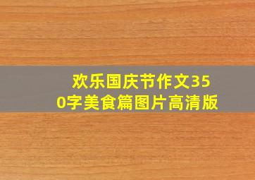 欢乐国庆节作文350字美食篇图片高清版