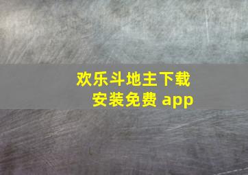 欢乐斗地主下载安装免费 app