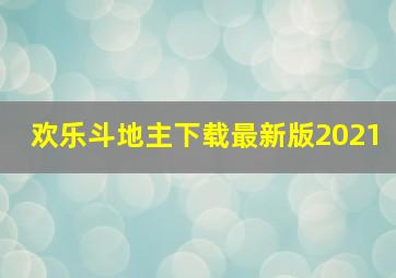 欢乐斗地主下载最新版2021