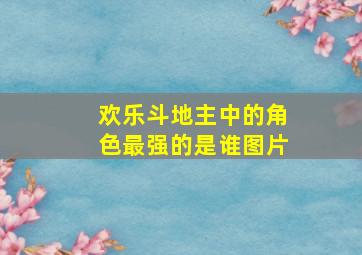 欢乐斗地主中的角色最强的是谁图片