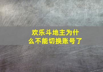 欢乐斗地主为什么不能切换账号了