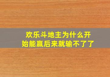 欢乐斗地主为什么开始能赢后来就输不了了