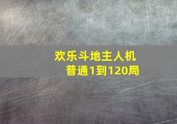 欢乐斗地主人机普通1到120局