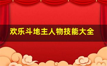 欢乐斗地主人物技能大全