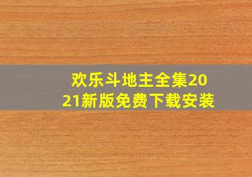 欢乐斗地主全集2021新版免费下载安装