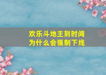 欢乐斗地主到时间为什么会强制下线