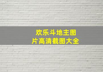 欢乐斗地主图片高清截图大全