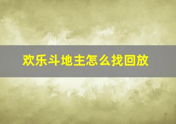 欢乐斗地主怎么找回放