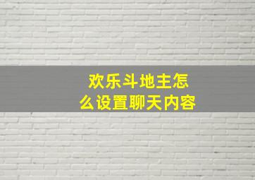 欢乐斗地主怎么设置聊天内容