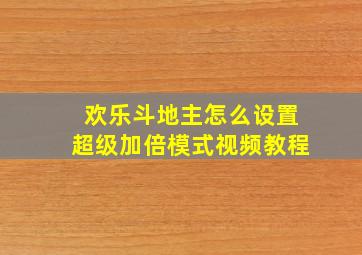 欢乐斗地主怎么设置超级加倍模式视频教程