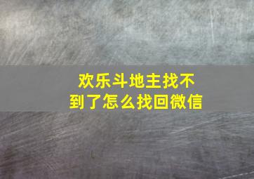 欢乐斗地主找不到了怎么找回微信