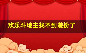 欢乐斗地主找不到装扮了