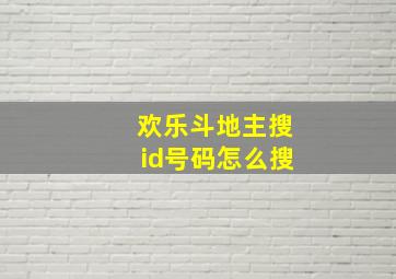 欢乐斗地主搜id号码怎么搜