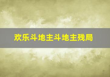 欢乐斗地主斗地主残局