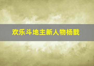 欢乐斗地主新人物杨戬