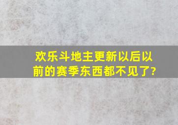 欢乐斗地主更新以后以前的赛季东西都不见了?