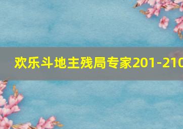 欢乐斗地主残局专家201-210