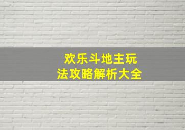 欢乐斗地主玩法攻略解析大全