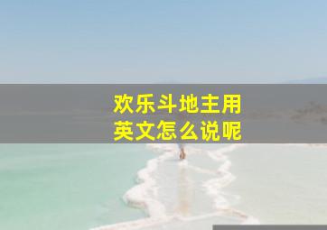 欢乐斗地主用英文怎么说呢